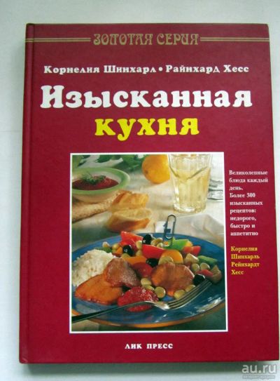 Лот: 9688412. Фото: 1. Изысканная кухня. Домоводство