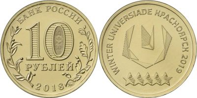 Лот: 19522710. Фото: 1. 10 рублей. Зимняя универсиада... Россия после 1991 года