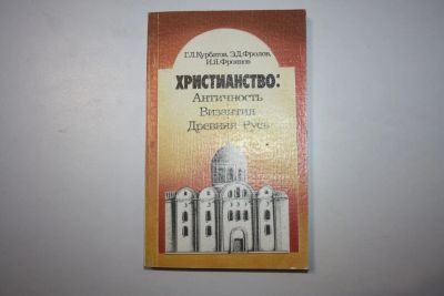 Лот: 23605646. Фото: 1. Христианство: Античность. Византия... Религия, оккультизм, эзотерика