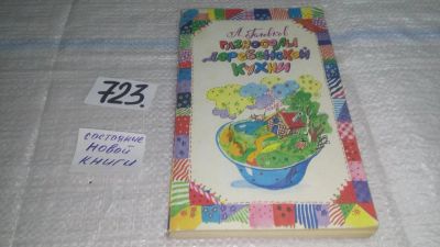 Лот: 11570094. Фото: 1. (1092384)Разносолы деревенской... Кулинария