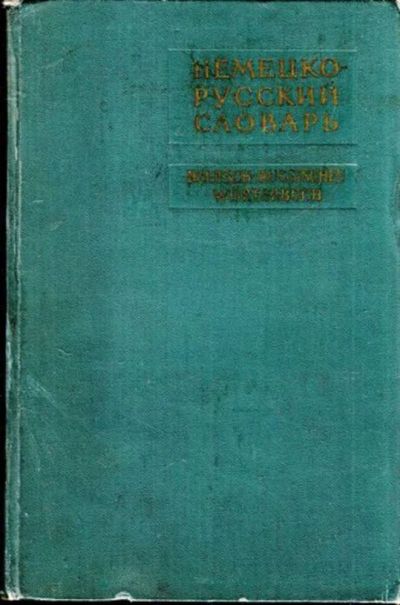 Лот: 23444686. Фото: 1. Немецко-русский словарь | В двух... Словари
