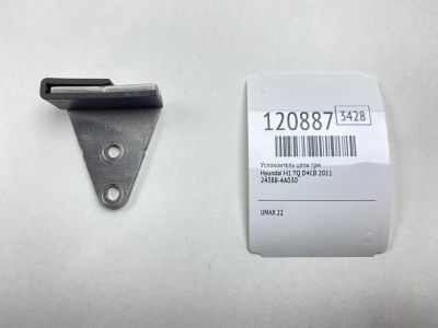Лот: 25732344. Фото: 1. Успокоитель цепи ГРМ Hyundai H1... Двигатель и элементы двигателя