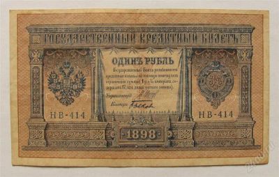 Лот: 1711200. Фото: 1. 1 рубль 1898 Шипов Быков НВ 414. Россия, СССР, страны СНГ