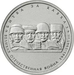 Лот: 21389469. Фото: 1. 5 рублей 2014 года. Битва за Кавказ... Россия после 1991 года