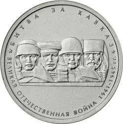 Лот: 21424489. Фото: 1. 5 рублей 2014 года. Битва за Кавказ... Россия после 1991 года