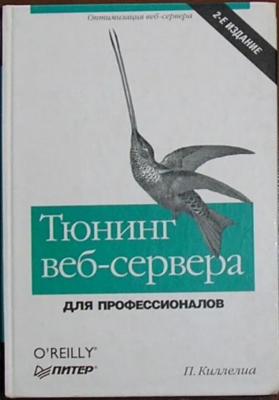 Лот: 19885466. Фото: 1. Тюнинг веб-сервера для профессионалов... Компьютеры, интернет