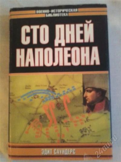 Лот: 1746250. Фото: 1. 100т дней Наполеона. Другое (наука и техника)