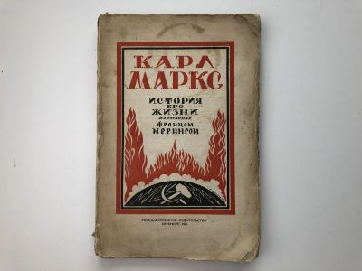 Лот: 23277288. Фото: 1. Карл Маркс. История его жизни... Книги