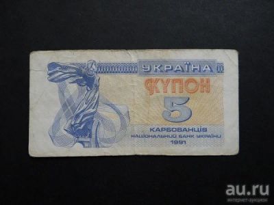 Лот: 10177429. Фото: 1. 5 купонов карбованцев 1991 Украина. Россия, СССР, страны СНГ