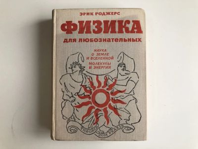 Лот: 23302302. Фото: 1. Физика для любознательных. Том... Физико-математические науки