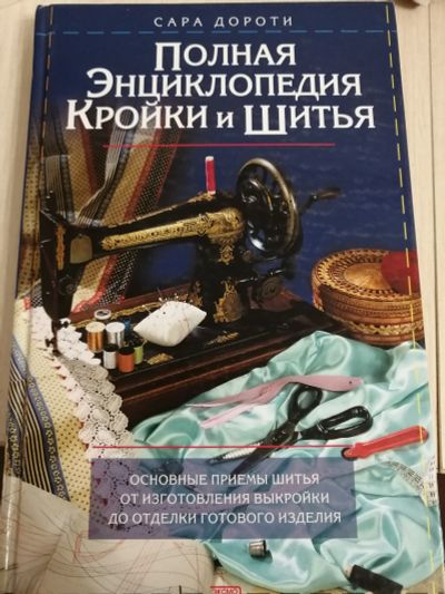 Лот: 17472888. Фото: 1. Книга Полная энциклопедия кройки... Энциклопедии