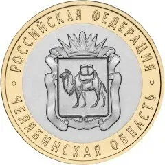 Лот: 23961007. Фото: 1. 10 рублей 2014 года. Челябинская... Россия после 1991 года