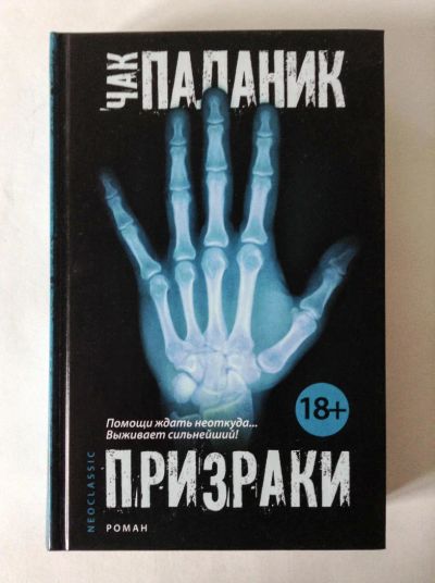 Лот: 10372026. Фото: 1. Книга "Призраки" Чак Паланик. Художественная