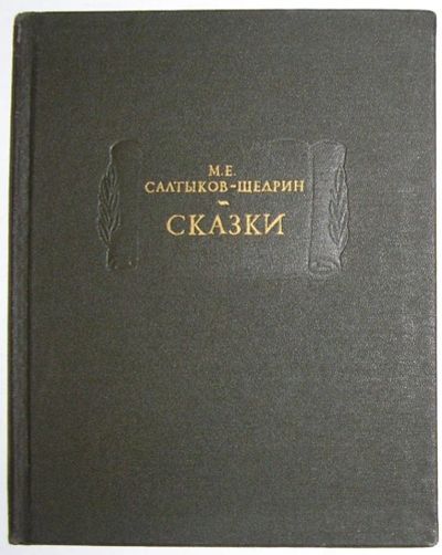 Лот: 8282257. Фото: 1. Сказки. Сылтыков-Щедрин М. Е... Художественная