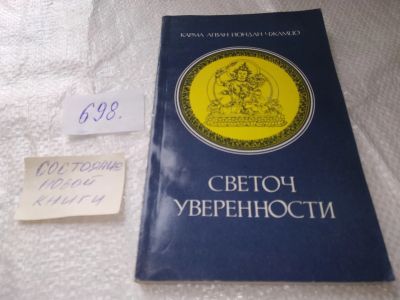 Лот: 19172241. Фото: 1. Карма Агван Йондан Чжамцо. Светоч... Религия, оккультизм, эзотерика