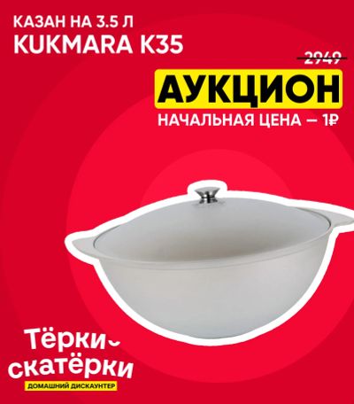 Лот: 25383539. Фото: 1. Казан Kukmara к35, 3.5 л. Жаровни, казаны