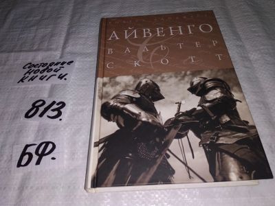 Лот: 12445645. Фото: 1. (2092316)Айвенго, Вальтер Скотт... Художественная