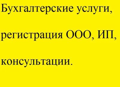 Лот: 3127489. Фото: 1. Бухгалтерские услуги, регистрация... Другие (деловые услуги)