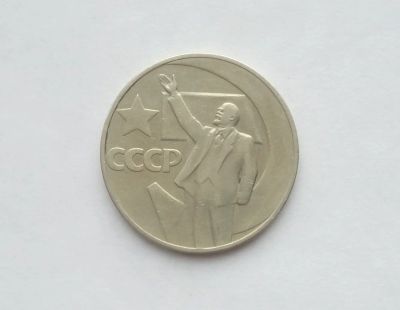 Лот: 17102270. Фото: 1. Рубль СССР 50 лет советской власти. Россия и СССР 1917-1991 года