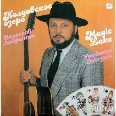 Лот: 9274478. Фото: 1. Грампластинка Вячеслав Добрынин... Аудиозаписи