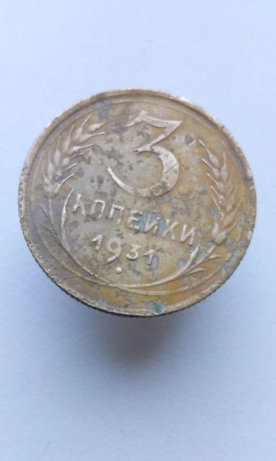 Лот: 13720740. Фото: 1. 3 копейки 1931 монета СССР с рубля. Россия и СССР 1917-1991 года