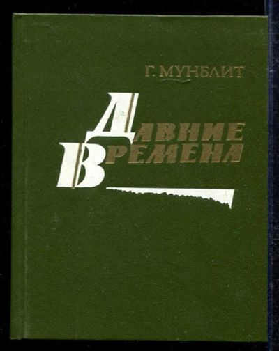 Лот: 23433400. Фото: 1. Давние времена | Рассказы о писателях... Мемуары, биографии