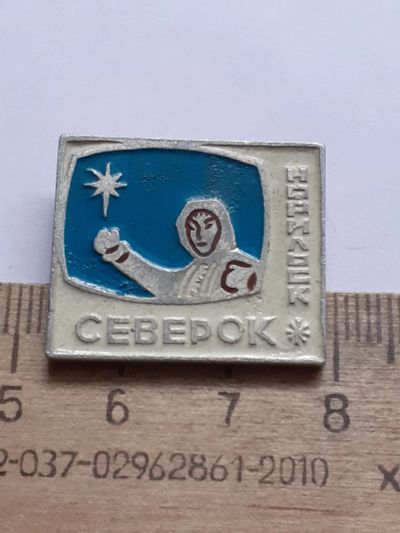 Лот: 21732008. Фото: 1. (№16768) значки Норильск, Северок... Памятные медали