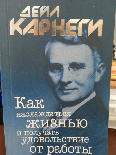 Лот: 11110118. Фото: 1. Дейл Карнеги "Как наслаждаться... Психология