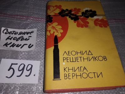 Лот: 17017097. Фото: 1. Решетников Леонид. Книга верности... Художественная
