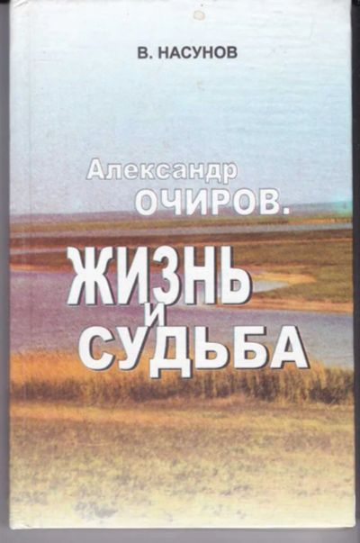 Лот: 23442441. Фото: 1. Александр Очиров. Жизнь и судьба. Мемуары, биографии