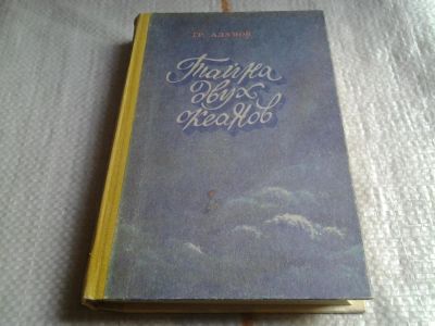 Лот: 5673972. Фото: 1. Григорий Адамов, Тайна двух океанов... Художественная