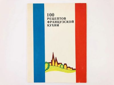 Лот: 23294669. Фото: 1. 100 рецептов французской кухни... Кулинария