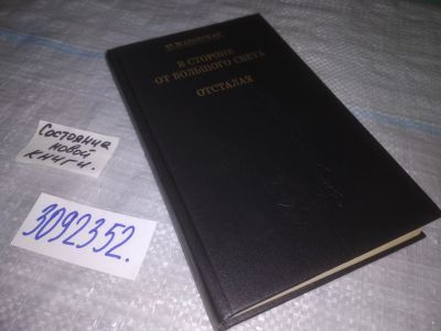 Лот: 24879091. Фото: 1. (3092352)Ю. Жадовская В стороне... Художественная