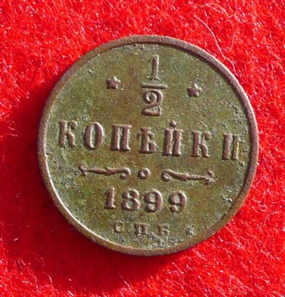 Лот: 6390166. Фото: 1. 1/2 копейки 1899 СПБ. Разное