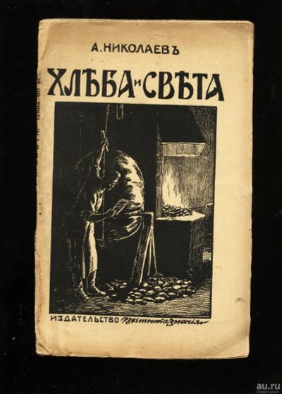 Лот: 13227755. Фото: 1. Николаев А. А. Хлеба и света... Книги