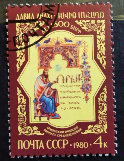 Лот: 23321291. Фото: 1. СССР 1980 1500 лет со дня рождения... Марки
