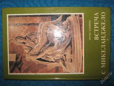 Лот: 1251796. Фото: 1. Бруно Нардини "Встреча с Микеланжело... Другое (наука и техника)