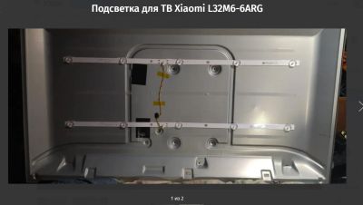 Лот: 21089854. Фото: 1. подсветка , тв Xiaomi Mi L32M6-6ARG... Запчасти для телевизоров, видеотехники, аудиотехники