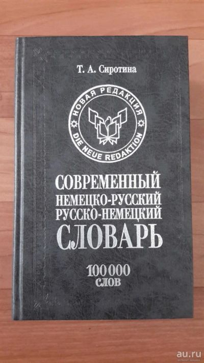 Лот: 9701609. Фото: 1. новый немецко-русский р-н словарь... Словари