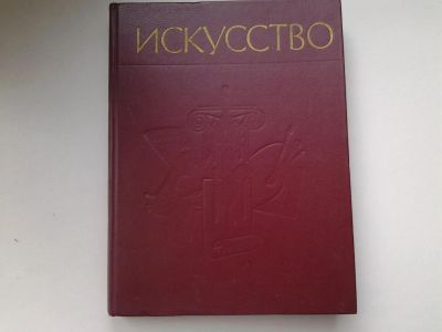 Лот: 5451354. Фото: 1. Искусство. Книга для учителя в... Другое (искусство, культура)