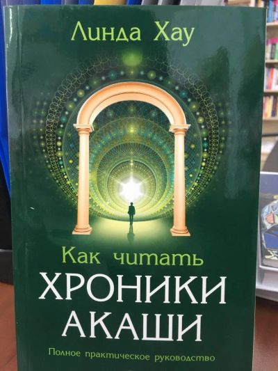 Лот: 11071847. Фото: 1. Линда Хау "Как читать Хроники... Религия, оккультизм, эзотерика