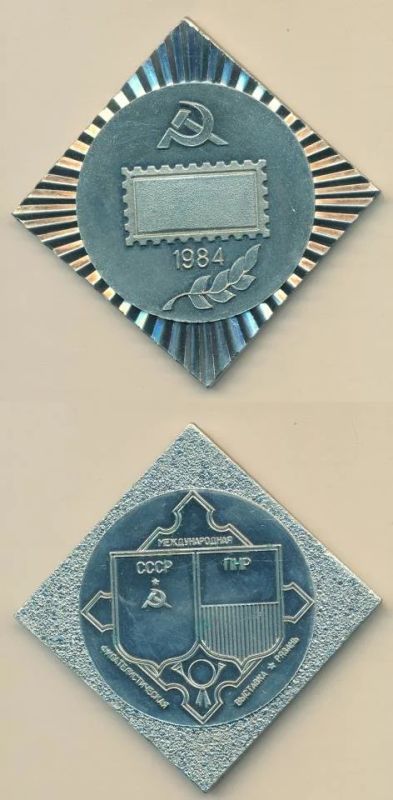 Лот: 15696566. Фото: 1. СССР Медаль 1984 Международная... Юбилейные
