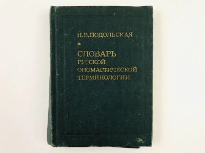 Лот: 23279294. Фото: 1. Словарь русской ономастической... Другое (общественные и гуманитарные науки)