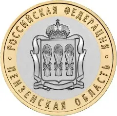 Лот: 25084354. Фото: 1. 10 рублей 2014 года. Пензенская... Россия после 1991 года