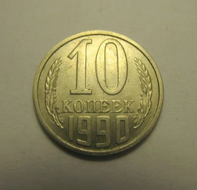 Лот: 8977403. Фото: 1. 10 копеек 1990 года (без знака... Россия и СССР 1917-1991 года