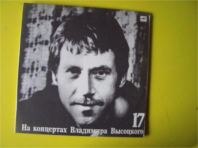 Лот: 7995337. Фото: 1. высоцкий 17 (хорошее состояние... Аудиозаписи