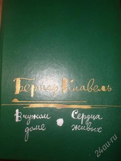 Лот: 1847136. Фото: 1. книга Клавеля. Художественная
