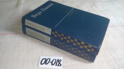 Лот: 11482511. Фото: 1. Вера Панова. Избранное в 2 томах... Художественная