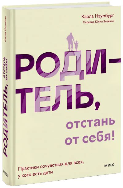 Лот: 24463775. Фото: 1. Родитель, отстань от себя!. Психология