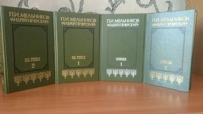 Лот: 9130978. Фото: 1. П.И.Мельников - В лесах. На горах... Художественная